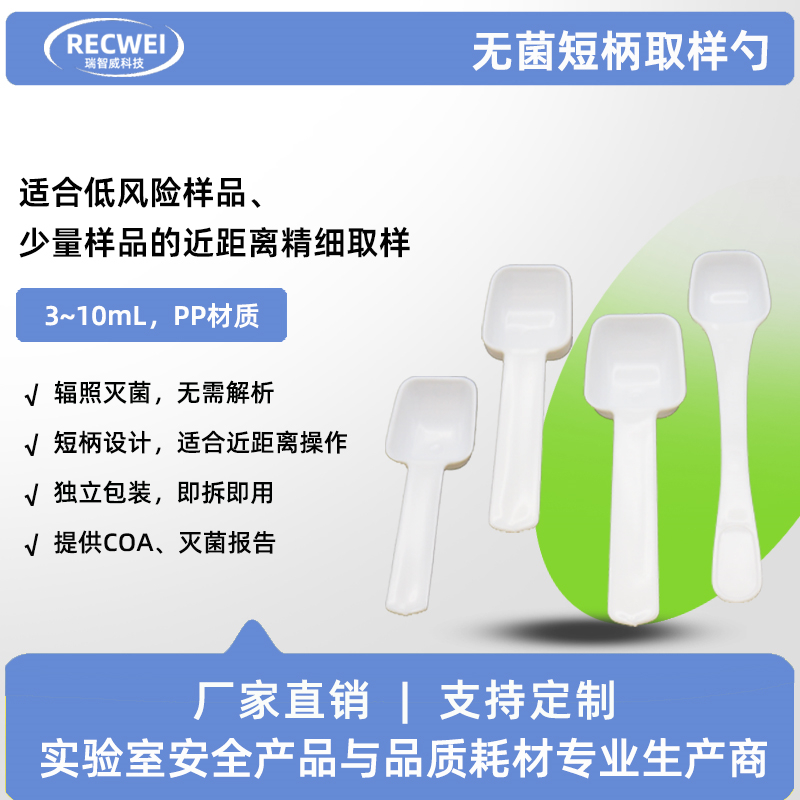 无菌短柄取样勺